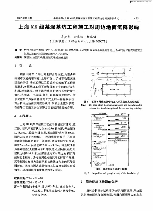 上海M8线某深基坑工程施工对周边地面沉降影响