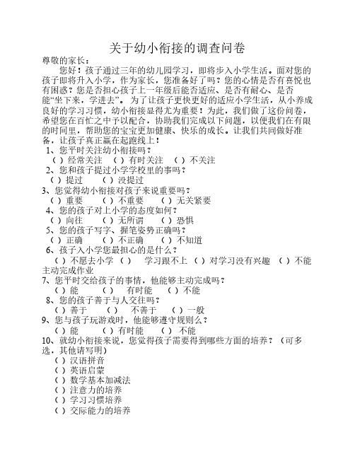 关于幼小衔接的调查问卷