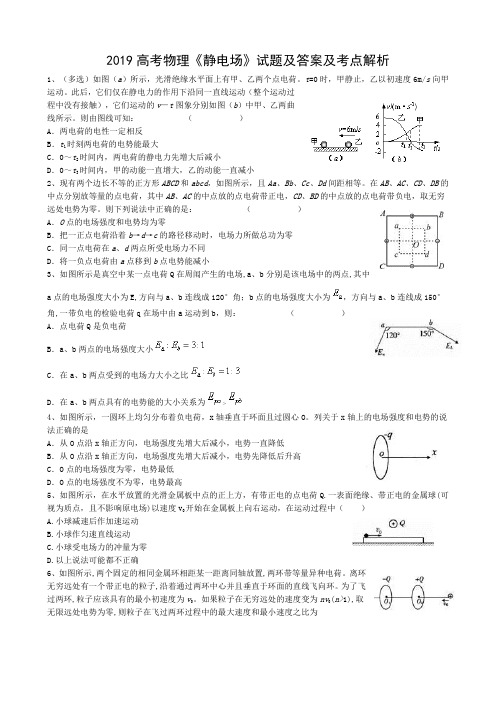 2019高考物理《静电场》试题及答案及考点解析