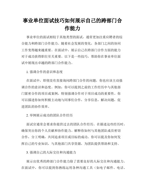 事业单位面试技巧如何展示自己的跨部门合作能力