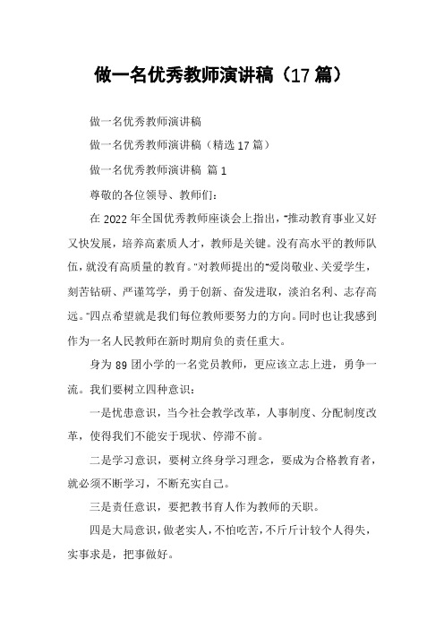 做一名优秀教师演讲稿(17篇)