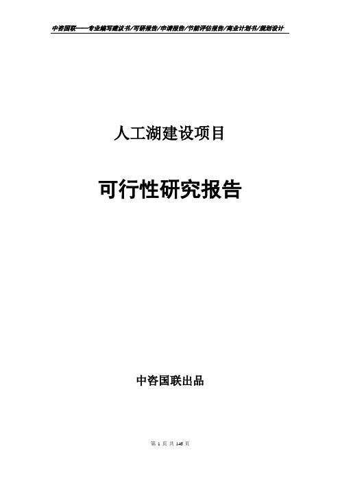 人工湖建设项目可行性研究报告项目建议书