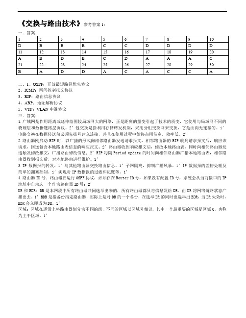 交换与路由技术参考答案1