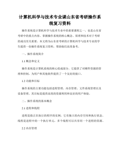 计算机科学与技术专业课山东省考研操作系统复习资料