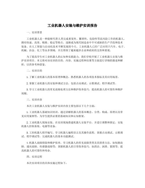 工业机器人安装与维护实训报告