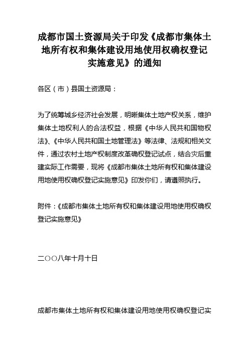 成都市集体土地所有权和集体建设用地使用权确权登记实施意见