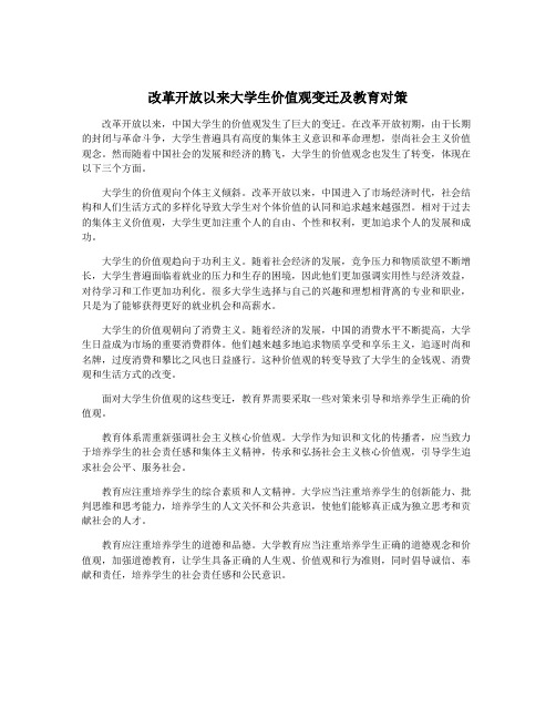 改革开放以来大学生价值观变迁及教育对策