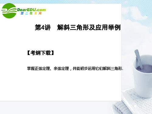 高三数学一轮复习 5.4 解斜三角形及应用举例课件 文 大纲人教版