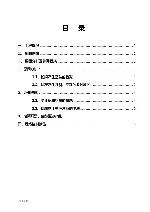 抹灰开裂、空鼓修补方案