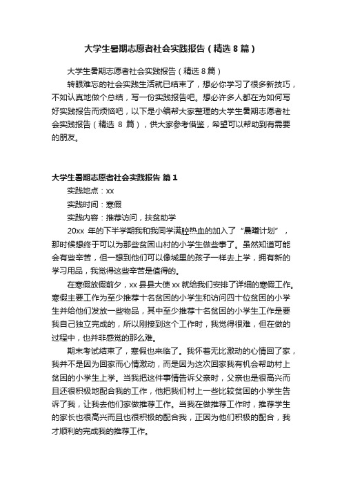 大学生暑期志愿者社会实践报告（精选8篇）