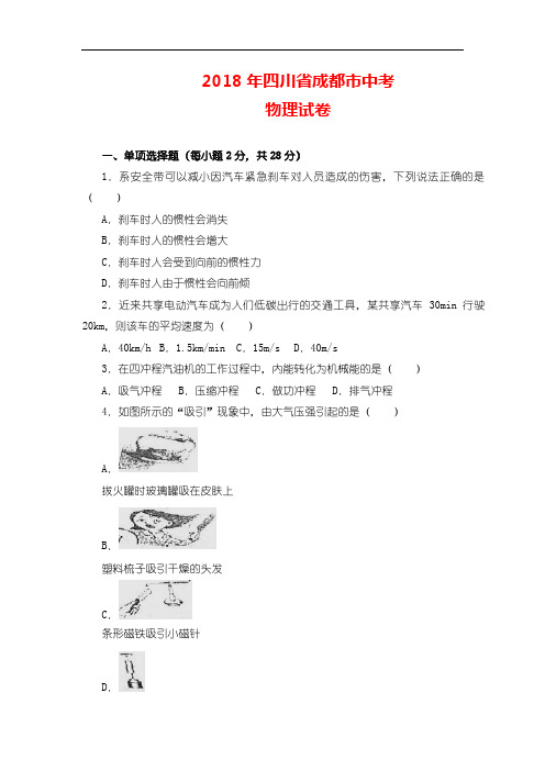 【2018年中考物理真题】四川省成都市2018年中考物理试题及答案解析(Word版)