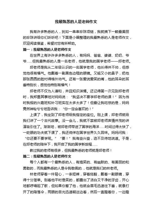 我最熟悉的人是老师作文