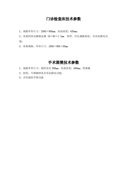 门诊检查床技术参数 1、规格外形尺寸：2000×900mm;床面高度：650 ...