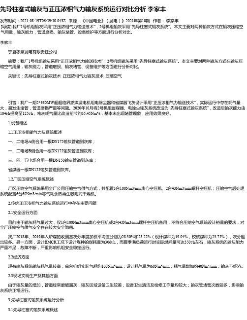 先导柱塞式输灰与正压浓相气力输灰系统运行对比分析李家丰