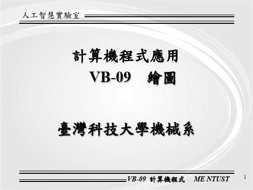 VB程式语言_VB-09 绘图