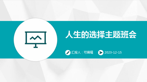 人生的选择主题班会ppt演示文稿