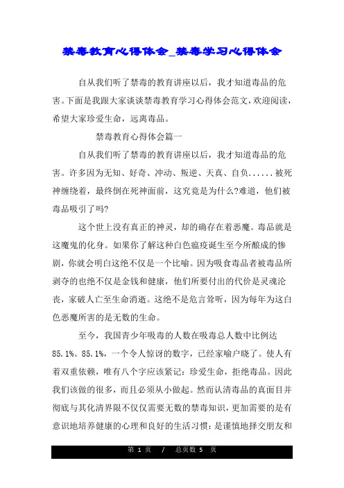禁毒教育心得体会_禁毒学习心得体会.doc