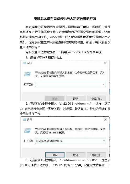 电脑怎么设置自动关机每天定时关机的方法