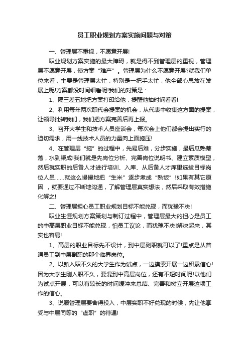 员工职业规划方案实施问题与对策