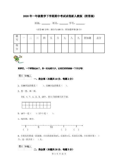 2020年一年级数学下学期期中考试试卷新人教版 (附答案)