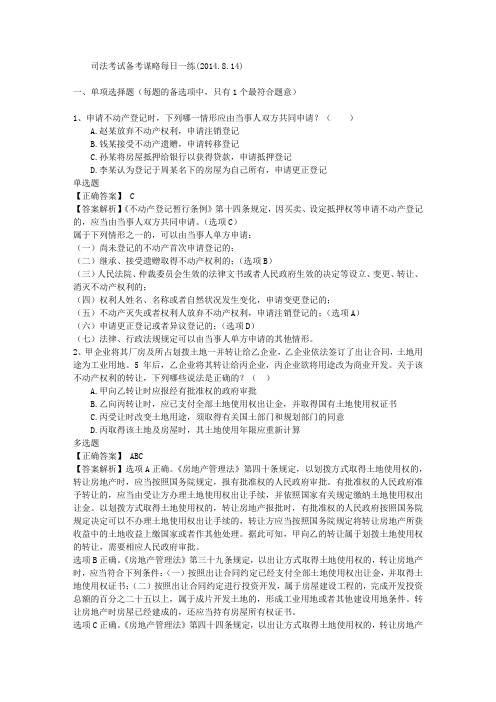 司法考试备考谋略每日一练(2014.8.14).