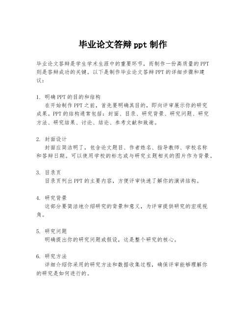 毕业论文答辩ppt制作