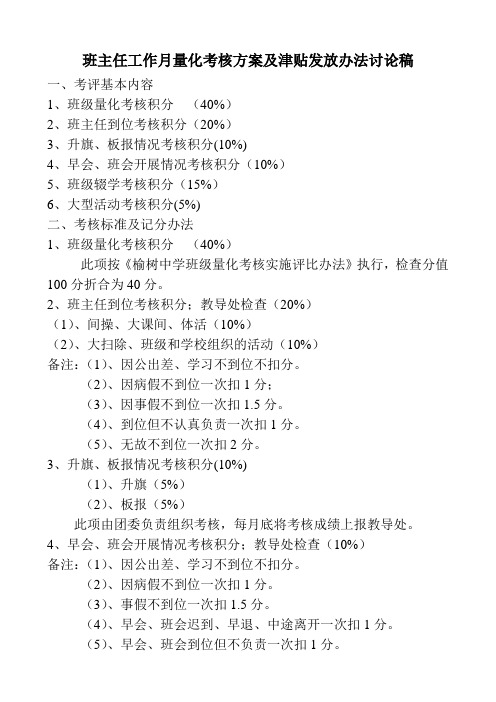 班主任工作月量化考核方案及津贴发放办法