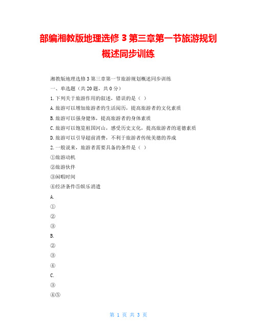 部编湘教版地理选修3第三章第一节旅游规划概述同步训练
