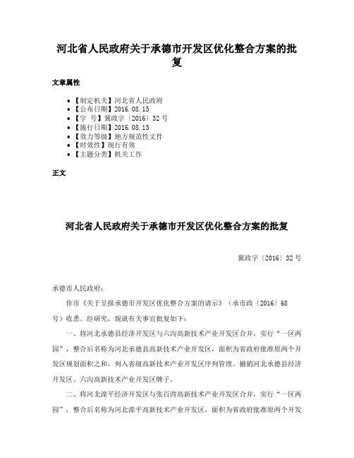 河北省人民政府关于承德市开发区优化整合方案的批复