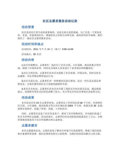 社区志愿者服务活动记录