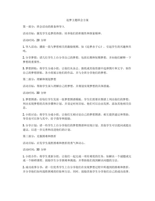 追梦主题班会方案