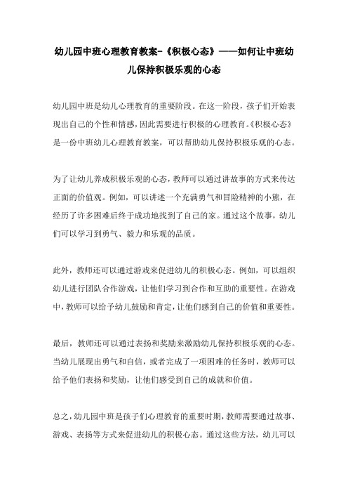 幼儿园中班心理教育教案积极心态如何让中班幼儿保持积极乐观的心态