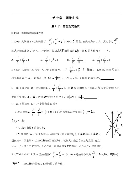 【审核版】2013-2017年高考数学(理)分类汇编：第10章-圆锥曲线-1-椭圆及其性质(含答案解析)