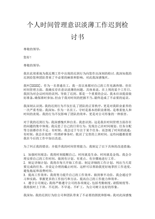 个人时间管理意识淡薄工作迟到检讨书