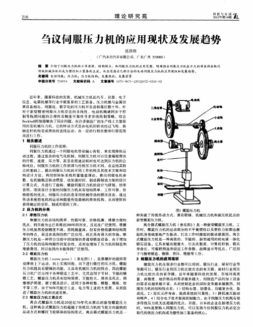 刍议伺服压力机的应用现状及发展趋势