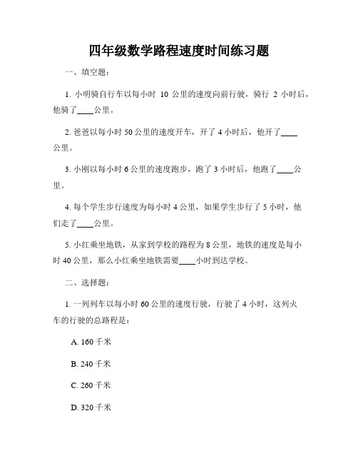 四年级数学路程速度时间练习题