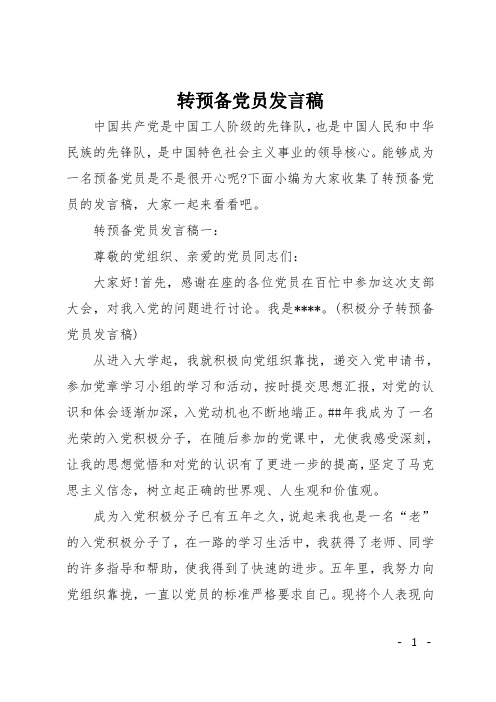 转预备党员发言稿