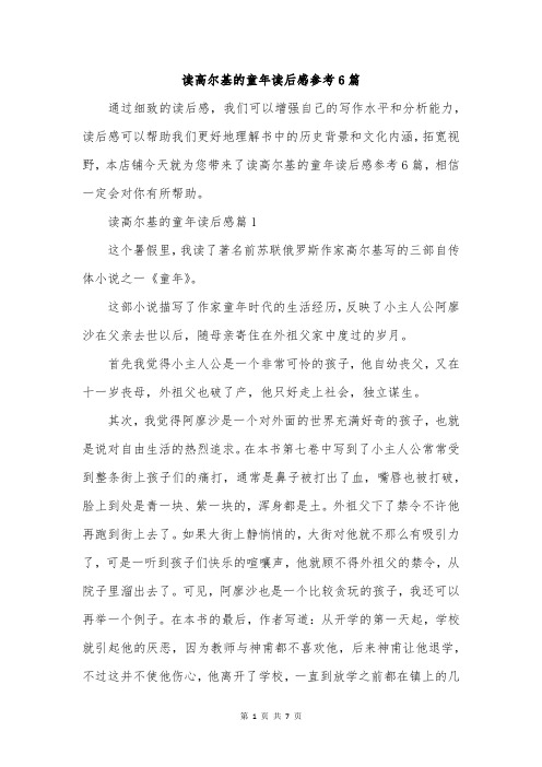 读高尔基的童年读后感参考6篇