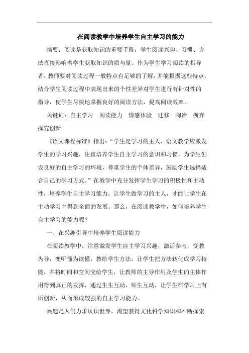 在阅读教学中培养学生自主学习的能力论文