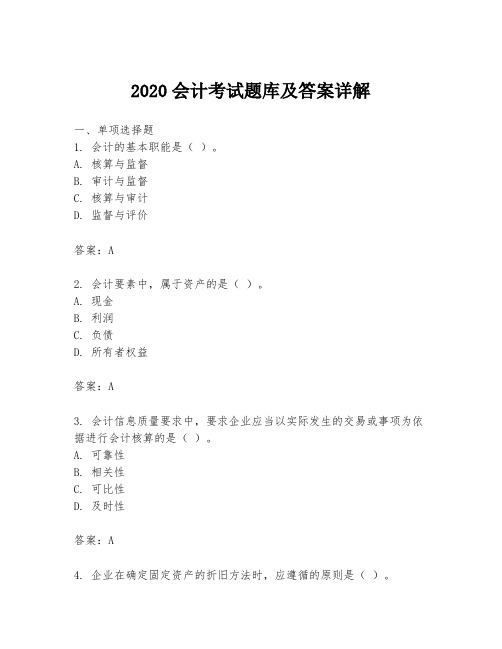 2020会计考试题库及答案详解