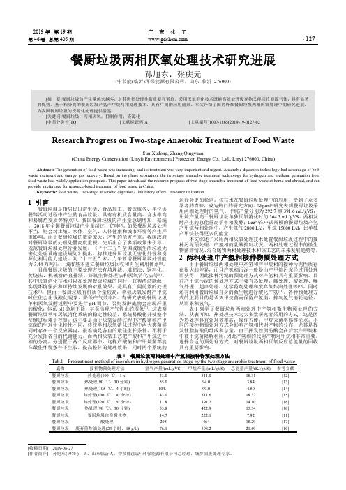 餐厨垃圾两相厌氧处理技术研究进展