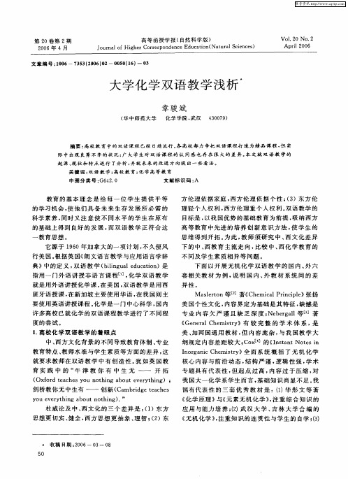 大学化学双语教学浅析