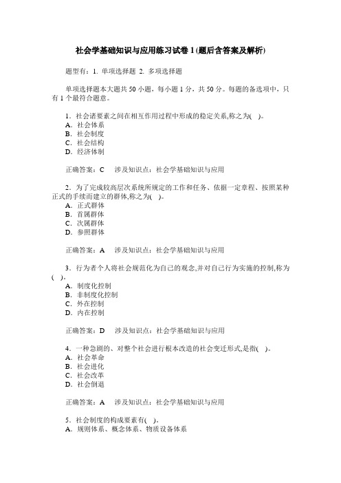 社会学基础知识与应用练习试卷1(题后含答案及解析)