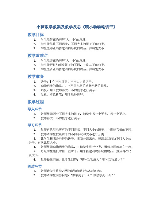 小班数学教案及教学反思《喂小动物吃饼干》