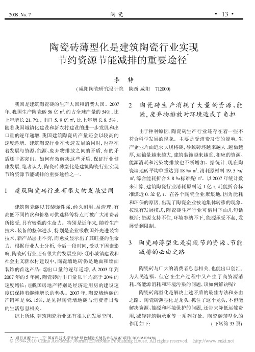 陶瓷砖薄型化是建筑陶瓷行业实现节约资源节能减排的重要途径