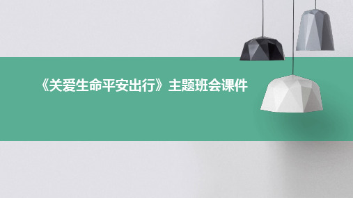 《关爱生命平安出行》主题班会课件