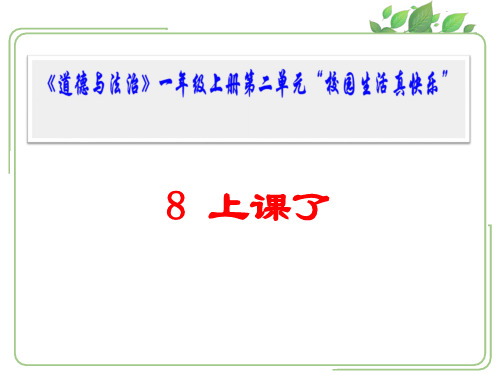 一年级上册道德与法治优秀课件-《上课了》ppt人教【部编版】
