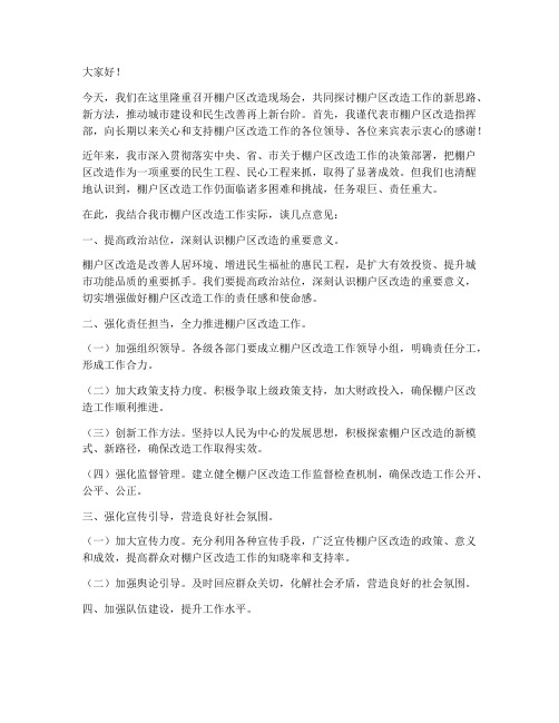 棚户改造现场会发言稿范文