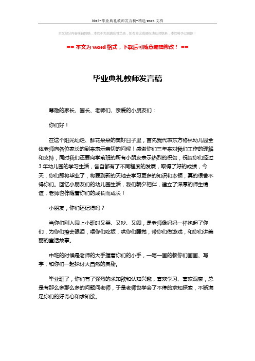 2018-毕业典礼教师发言稿-精选word文档 (2页)