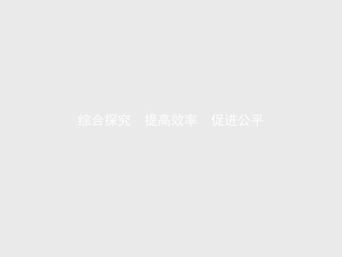 测控指导2018版高中政治必修1课件：综合探究3 提高效率 促进公平 精品